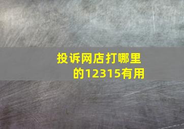 投诉网店打哪里的12315有用