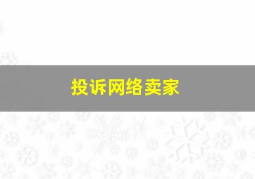 投诉网络卖家