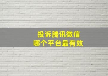 投诉腾讯微信哪个平台最有效