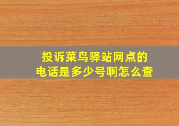 投诉菜鸟驿站网点的电话是多少号啊怎么查