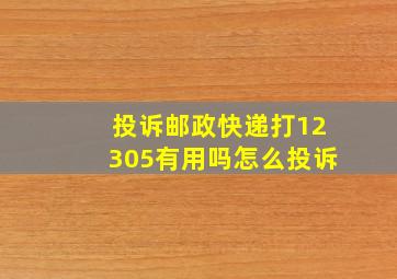 投诉邮政快递打12305有用吗怎么投诉