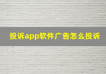 投诉app软件广告怎么投诉