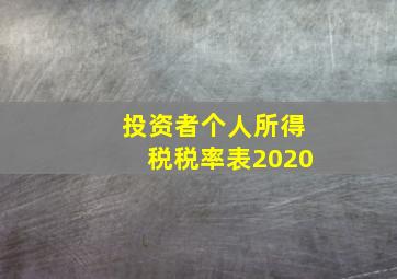 投资者个人所得税税率表2020