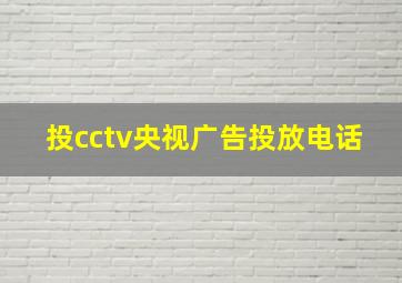 投cctv央视广告投放电话