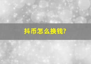 抖币怎么换钱?