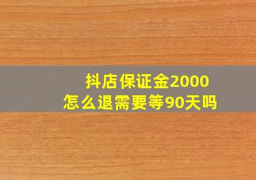 抖店保证金2000怎么退需要等90天吗