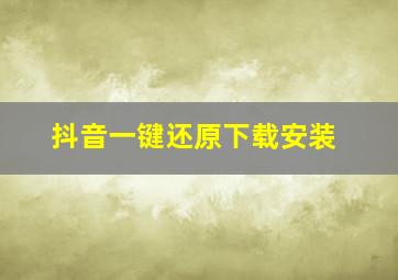 抖音一键还原下载安装