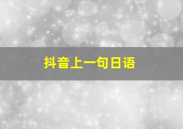 抖音上一句日语