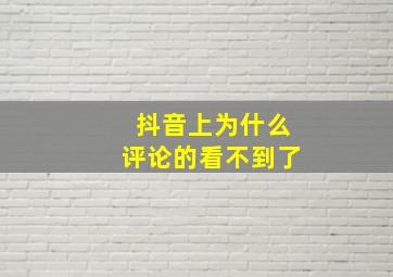 抖音上为什么评论的看不到了