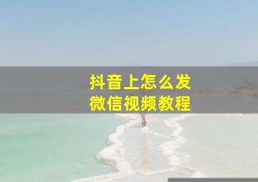 抖音上怎么发微信视频教程