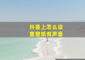 抖音上怎么设置壁纸有声音