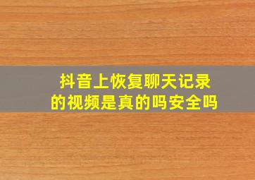 抖音上恢复聊天记录的视频是真的吗安全吗