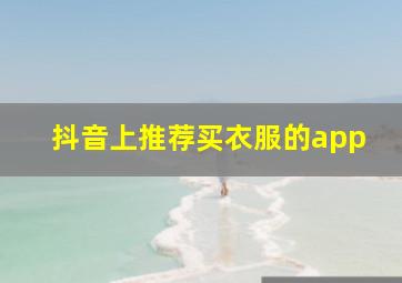 抖音上推荐买衣服的app