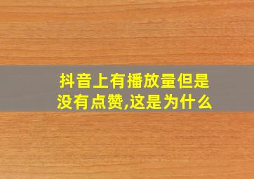 抖音上有播放量但是没有点赞,这是为什么