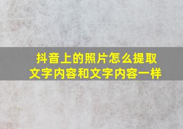 抖音上的照片怎么提取文字内容和文字内容一样