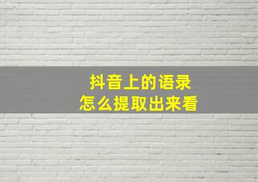 抖音上的语录怎么提取出来看