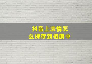 抖音上表情怎么保存到相册中