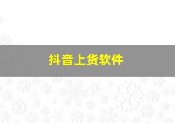 抖音上货软件