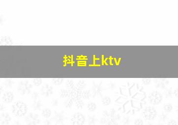 抖音上ktv