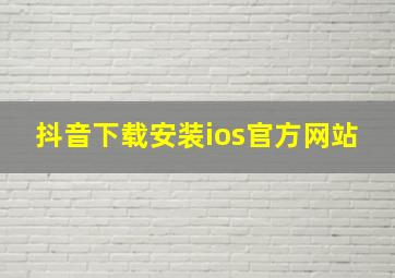 抖音下载安装ios官方网站