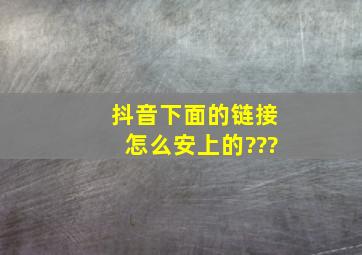 抖音下面的链接怎么安上的???