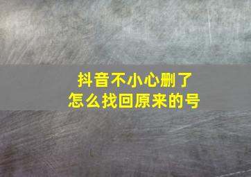 抖音不小心删了怎么找回原来的号