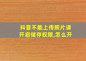 抖音不能上传照片请开启储存权限,怎么开