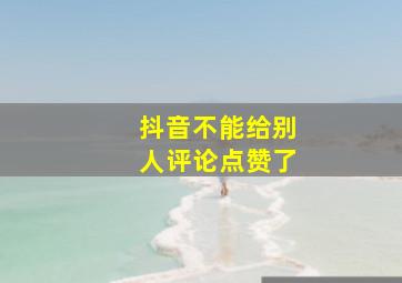 抖音不能给别人评论点赞了