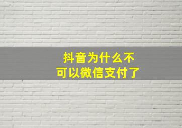 抖音为什么不可以微信支付了