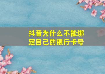 抖音为什么不能绑定自己的银行卡号