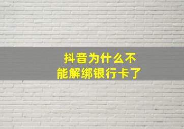 抖音为什么不能解绑银行卡了