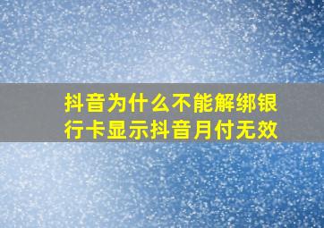 抖音为什么不能解绑银行卡显示抖音月付无效