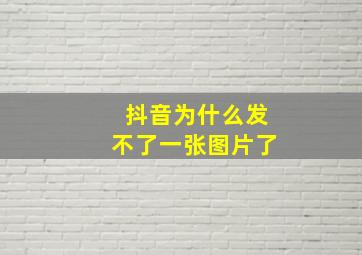 抖音为什么发不了一张图片了