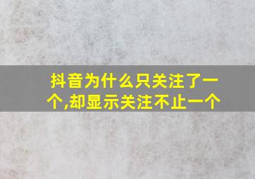 抖音为什么只关注了一个,却显示关注不止一个