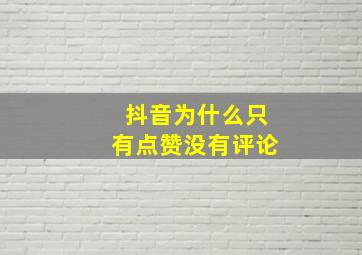 抖音为什么只有点赞没有评论