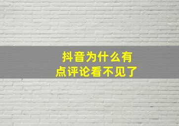 抖音为什么有点评论看不见了