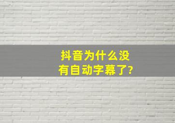 抖音为什么没有自动字幕了?