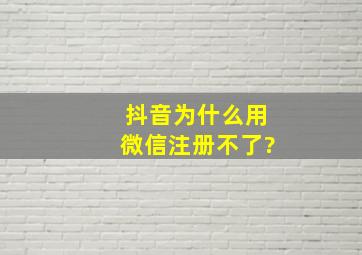 抖音为什么用微信注册不了?