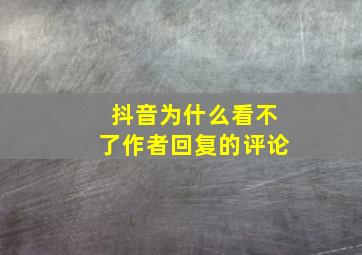 抖音为什么看不了作者回复的评论