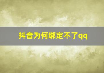 抖音为何绑定不了qq