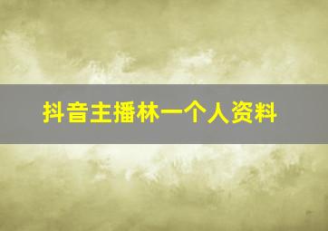 抖音主播林一个人资料