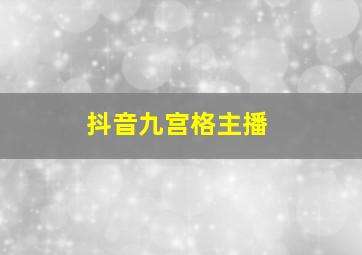 抖音九宫格主播