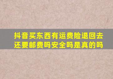 抖音买东西有运费险退回去还要邮费吗安全吗是真的吗