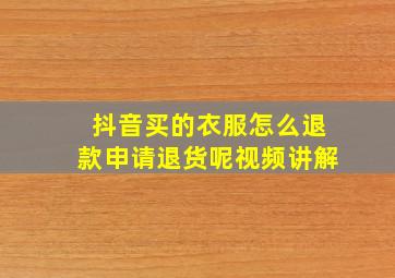 抖音买的衣服怎么退款申请退货呢视频讲解