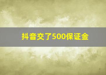 抖音交了500保证金