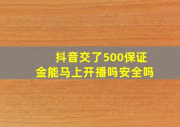 抖音交了500保证金能马上开播吗安全吗