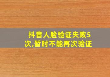 抖音人脸验证失败5次,暂时不能再次验证