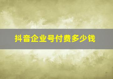 抖音企业号付费多少钱