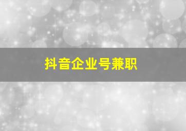 抖音企业号兼职