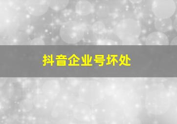 抖音企业号坏处